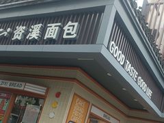 -资溪面包(城中店)