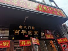 门面-六爷门框百年卤煮