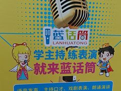 -蓝话筒·少儿成人演讲口才·主持朗诵·戏剧表演(大华第一坊店)