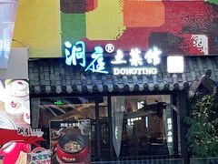 门面-洞庭土菜小炒馆(易发广场店)