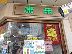 -康乐(滨江道店)
