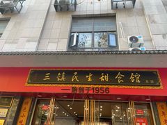-三镇民生甜食馆(胜利街总店)