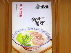 -武圣羊汤·西北面(朝阳门店)