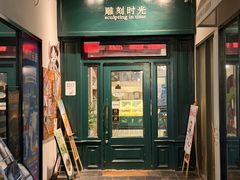 -雕刻时光咖啡馆(交大店)