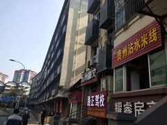 门面-贵州沾水米线(学田湾店)