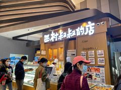 门面-西村叔叔的店·面包·甜品·蛋糕(清河万象汇店)