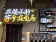 -有局·成都市井烧烤·精酿啤酒(双楠店)