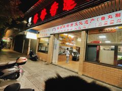 -蒂蒂香達濠魚丸