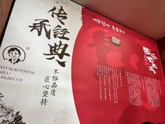 -西塔老太太泥炉烤肉