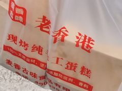 -老香港蛋糕(梓桐苑店)