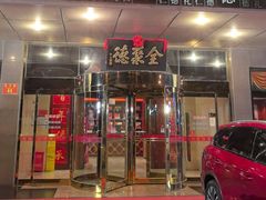 -北京全聚德(玉泉路店)