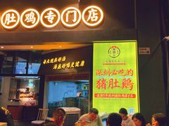 门面-顺德公广东猪肚鸡·煲仔饭(白石洲店)