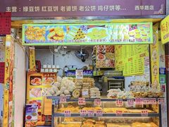 -永昌饼家(西华路店)