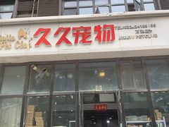 -久久宠物(河东万达店)