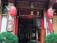 门面-翕庐小苑