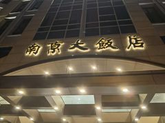 -晶丽香榭自助餐(南京大饭店)