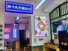 -两个庆火锅公司(昌平府学路店)