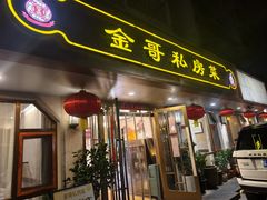 -金哥私房菜馆(张府园总店)
