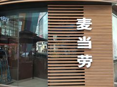 门面-麦当劳(番禺易发商业街店)