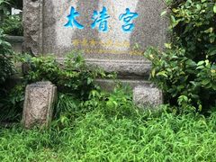 -青岛崂山太清宫