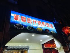 门面-新疆喀什烤肉饭店(红松路店)
