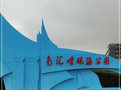 -南汇嘴观海公园