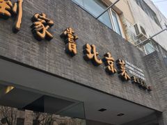 门面-到家尝北京菜(西坝河店)