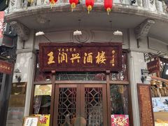 门面-皇饭儿·王润兴酒楼(河坊街店)