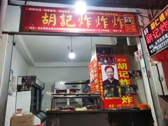 -胡仁根胡记炸炸炸