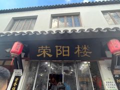 -荣阳楼(山塘街店)