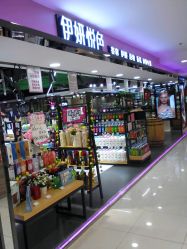 -伊妍悦色化妆品