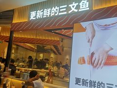 门面-新一番三文鱼寿司(大东海店)
