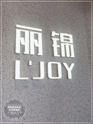 -LJOY丽锦造型·烫发染发