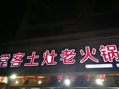 门面-堂客老火锅(欣阳广场总店)