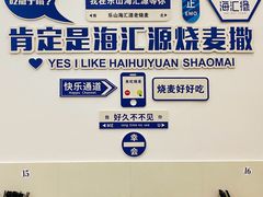 -嘉州海汇源老烧麦店
