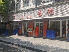 -生记(苏眼井店)