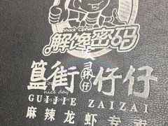 -簋街仔仔小龙虾(簋街二店)