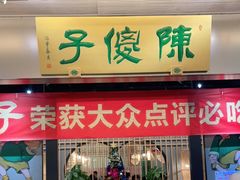 门面-陈傻子餐厅(世纪都会店)