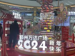 -宁波鄞州万达广场
