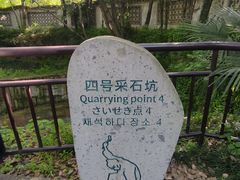 -柯岩风景区