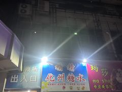 -精精化州糖水(港澳商业城店)