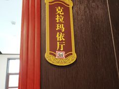 -壹号院音乐餐厅•烤全羊•新疆菜(浐灞店)