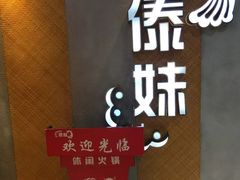 -傣妹火锅(南京东路一店)