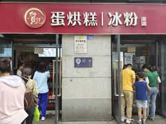 门面-贺记蛋烘糕(文庙西街店)