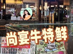 -尚宴牛特鲜自助(太原街万达店)