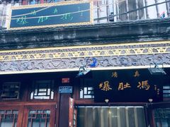 -爆肚冯(廊房二条店)