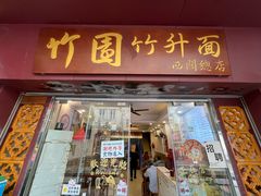 -竹园竹升面(西关总店)