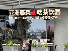 -NAYA·亚洲泰菜(欢乐港湾店)