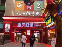 -八一好吃街·高品美食广场