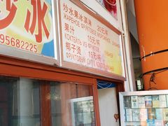 -老字号李姐炒冰(夏日百货店)